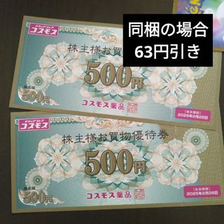 コスモス薬品株主優待1000円分とイラストシール1枚(その他)