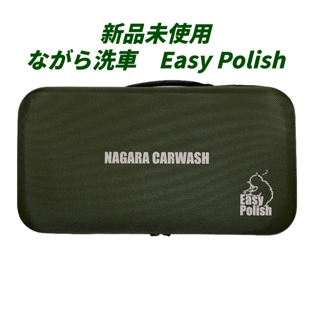 ながら洗車　Easy Polish　イージーポリッシュ　充電式ポリッシャー 自動車/バイクの自動車(メンテナンス用品)の商品写真