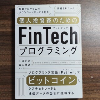 日経BP - 個人投資家のためのFinTechプログラミング　日経BP