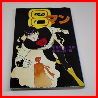 8マン エイトマン 文庫 平井和正 桑田二郎 扶桑社文庫 昭和レトロ 1965年(少年漫画)