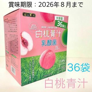 ニホンヤッケン(日本薬健)の白桃青汁 × 乳酸菌　大容量　36袋　白桃味　日本薬健　②(青汁/ケール加工食品)