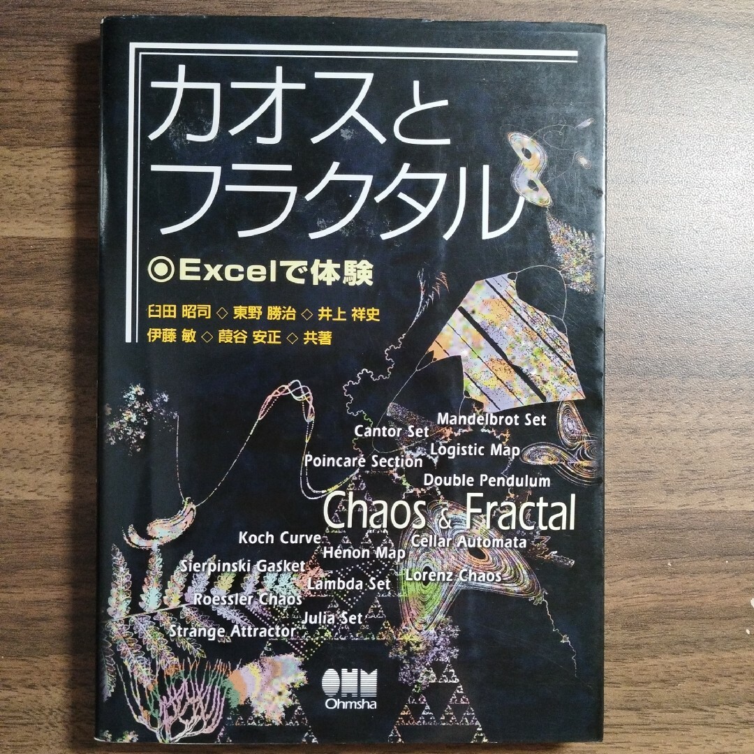 カオスとフラクタル : Excelで体験　オーム社 エンタメ/ホビーの本(科学/技術)の商品写真