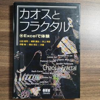 カオスとフラクタル : Excelで体験　オーム社(科学/技術)