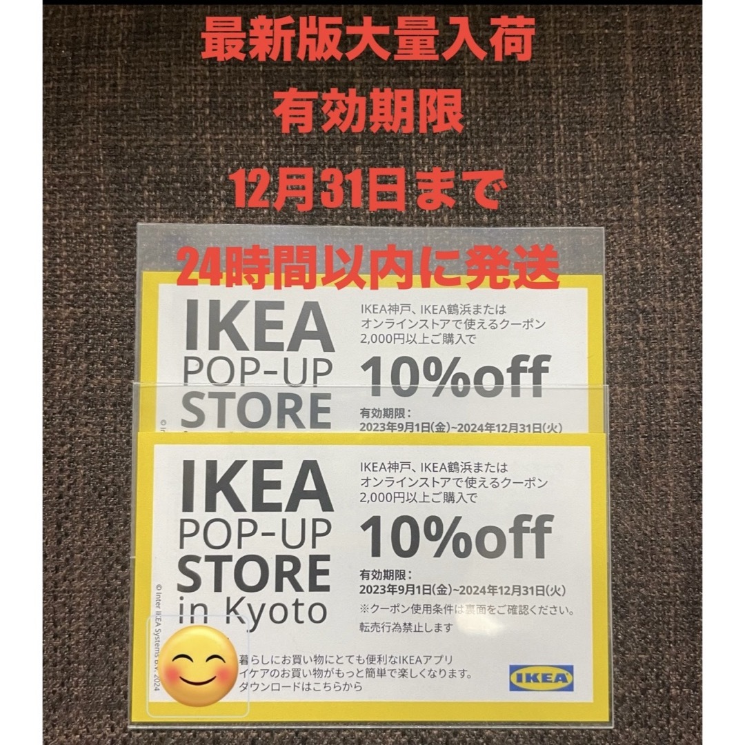 【最新版大量入荷】IKEA10%OFFクーポン2枚 チケットの優待券/割引券(ショッピング)の商品写真