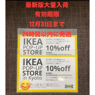 【最新版大量入荷】IKEA10%OFFクーポン2枚(ショッピング)