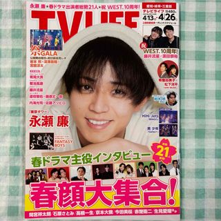 切り抜き有り『TVLIFE 2024年4月26日号』(音楽/芸能)