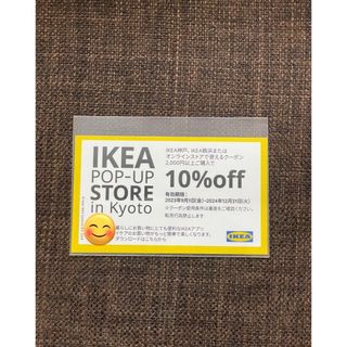 イケア(IKEA)の【最新版大量入荷】 IKEA10%OFFクーポン1枚(ショッピング)