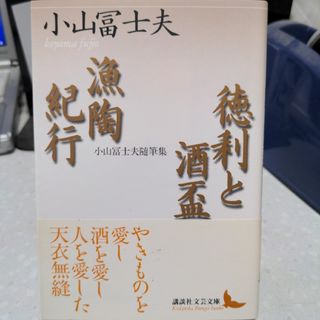 徳利と酒盃・漁陶紀行 小山冨士夫随筆集(文学/小説)