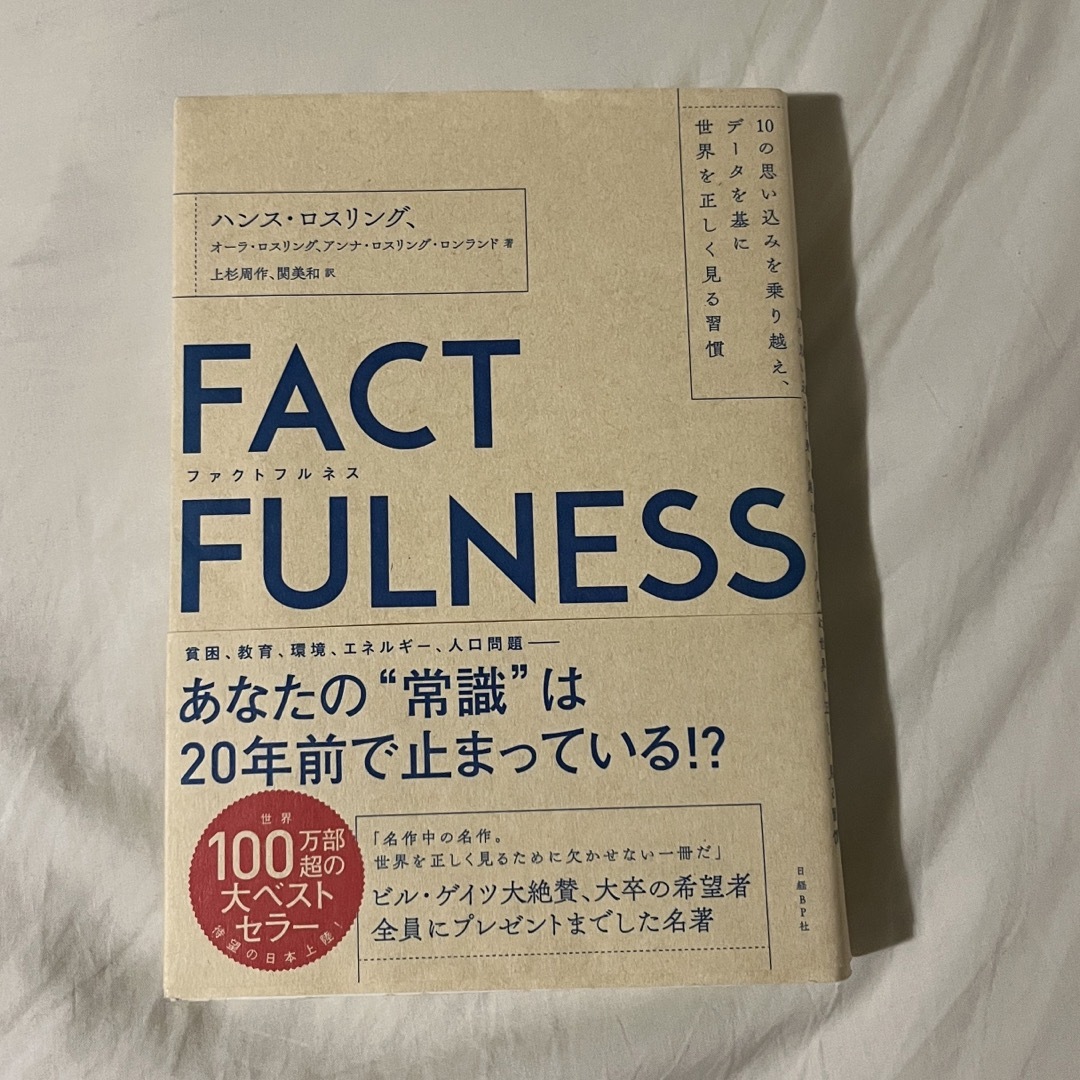 FACTFULNESS ファクトフルネス エンタメ/ホビーの本(その他)の商品写真