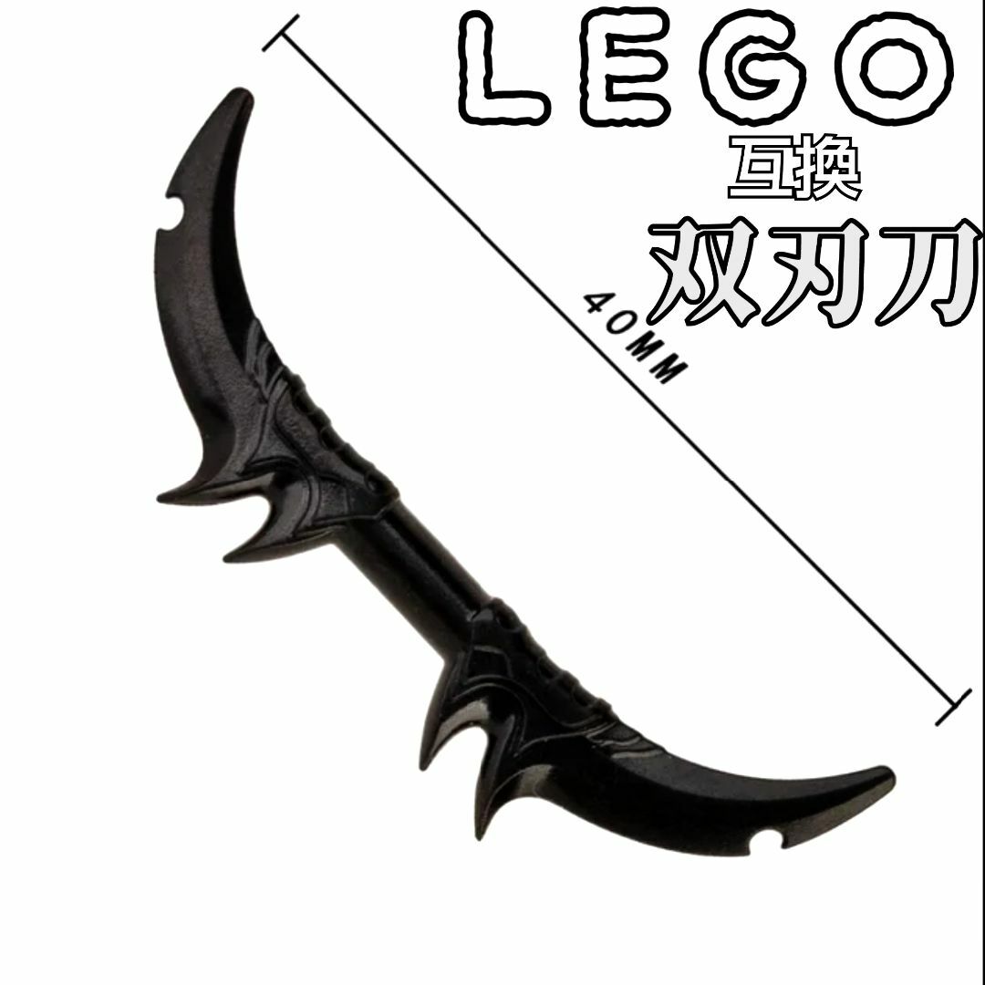 双刃刀　バトラフ　黒　LEGO互換　レゴ武器　インテリア　モンハン　両剣　弓 エンタメ/ホビーのフィギュア(SF/ファンタジー/ホラー)の商品写真