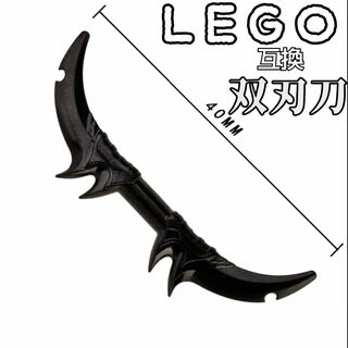 双刃刀　バトラフ　黒　LEGO互換　レゴ武器　インテリア　モンハン　両剣　弓(SF/ファンタジー/ホラー)