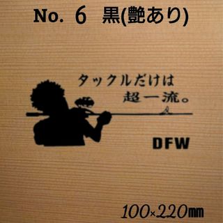 釣りステッカー カッティング シール「タックルだけは超一流」 カラー:黒　№6(その他)