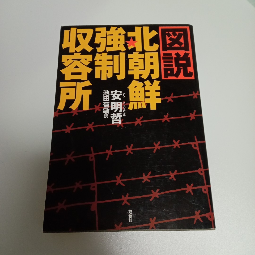 図説・北朝鮮強制収容所 エンタメ/ホビーの本(人文/社会)の商品写真