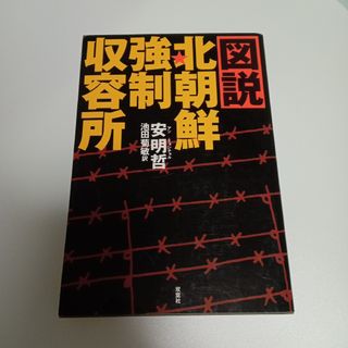 図説・北朝鮮強制収容所(人文/社会)