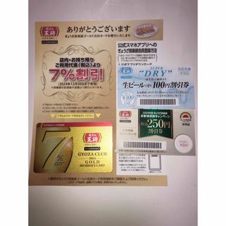 餃子の王将　ぎょうざ倶楽部カード　7%割引　生ビール割引券　250円割引券(レストラン/食事券)