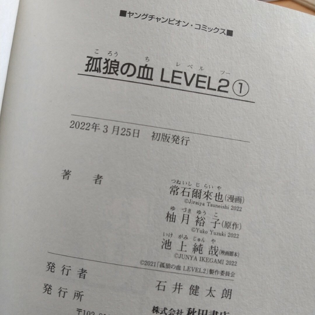 秋田書店(アキタショテン)の孤狼の血ＬＥＶＥＬ２ エンタメ/ホビーの漫画(青年漫画)の商品写真