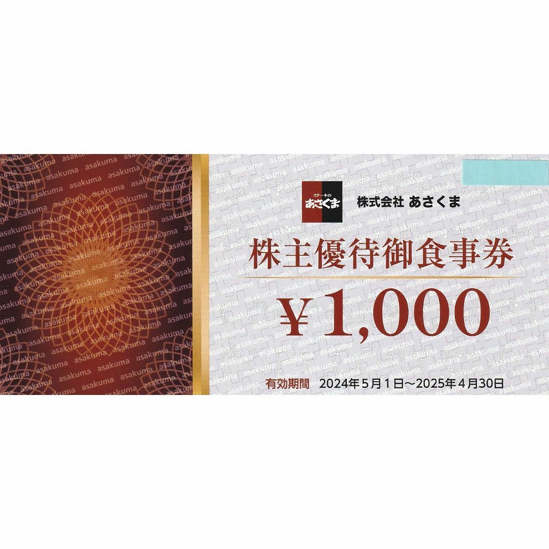 最新★8,000円・あさくま株主優待券・送料無料 チケットの優待券/割引券(レストラン/食事券)の商品写真