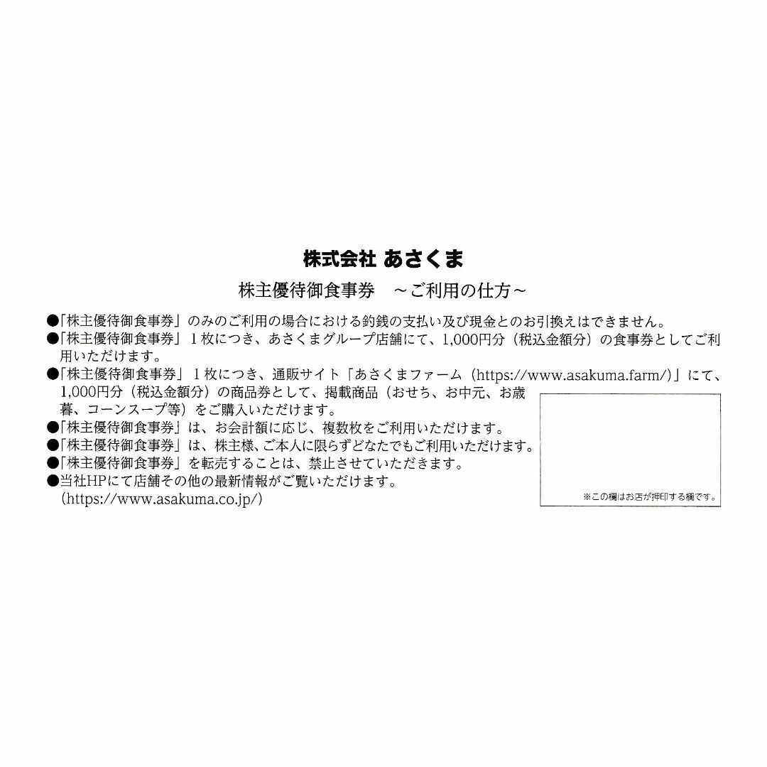 最新★8,000円・あさくま株主優待券・送料無料 チケットの優待券/割引券(レストラン/食事券)の商品写真