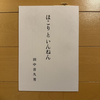 ほこりといんねん(人文/社会)