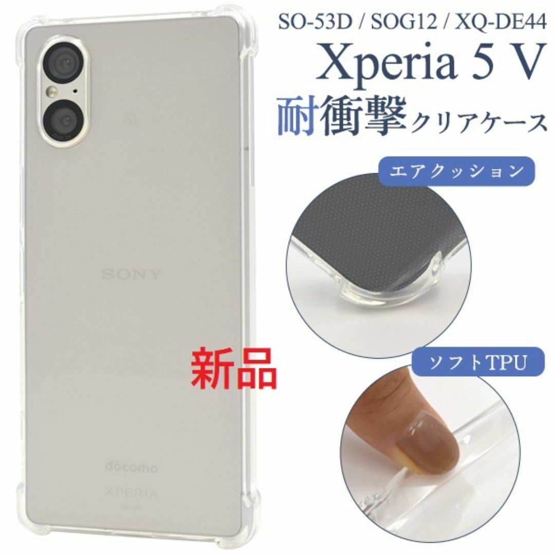 SONY(ソニー)のXperia 5 V SO-53D/SOG12/XQ-DE44耐衝撃ソフトケース スマホ/家電/カメラのスマホアクセサリー(Androidケース)の商品写真