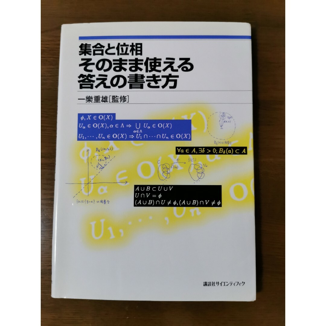 集合と位相 そのまま使える答えの書き方 エンタメ/ホビーの本(科学/技術)の商品写真