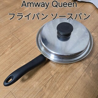 Amway Queen アムウェイ クィーン フライパン ソースパン(鍋/フライパン)