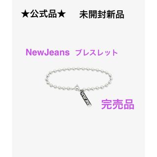 公式品　NewJeans Birthday BRACELET ブレスレット