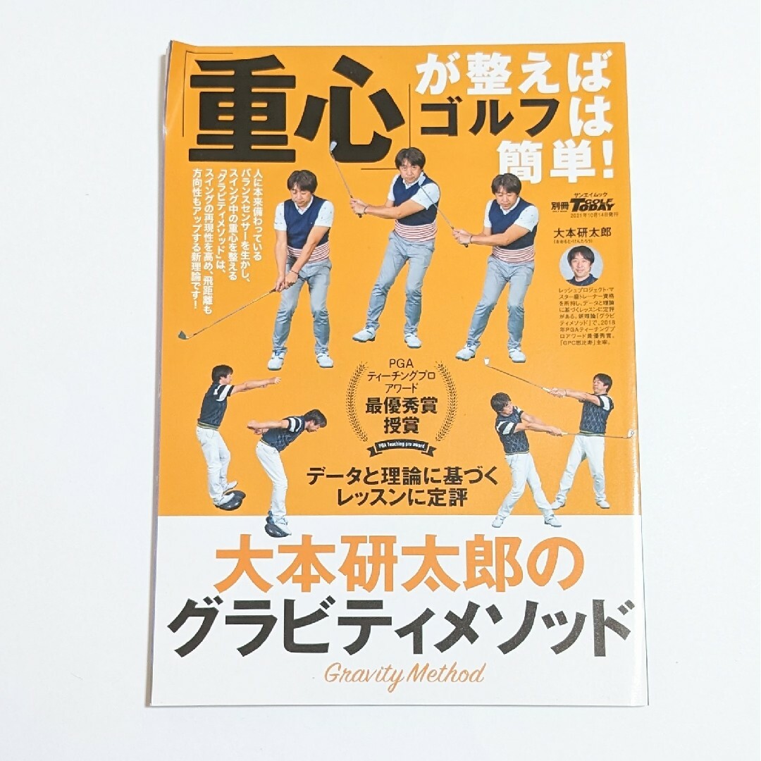 「重心」が整えばゴルフは簡単！　大本研太郎のグラビティメソッド エンタメ/ホビーの本(趣味/スポーツ/実用)の商品写真