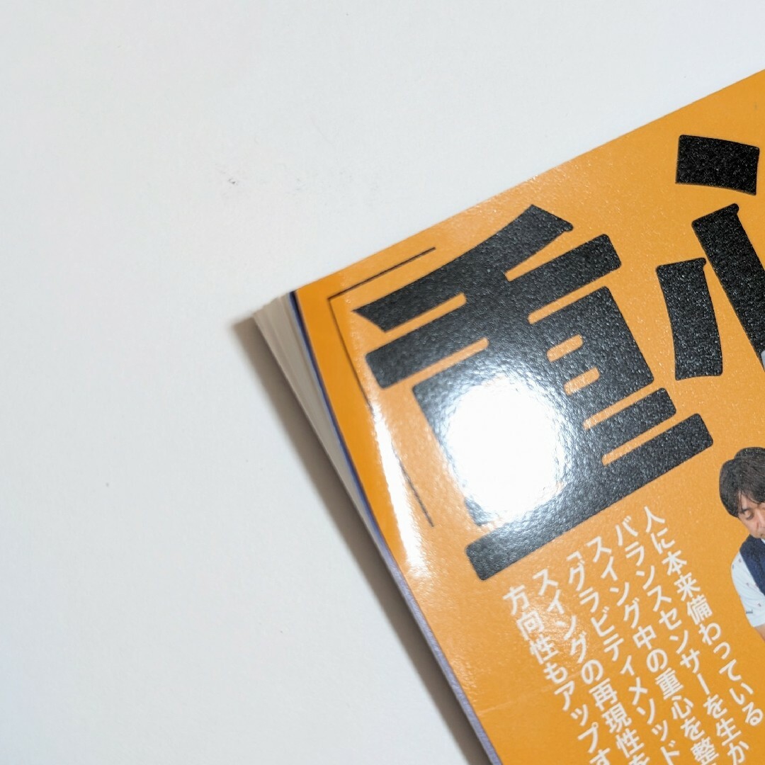 「重心」が整えばゴルフは簡単！　大本研太郎のグラビティメソッド エンタメ/ホビーの本(趣味/スポーツ/実用)の商品写真