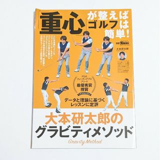 「重心」が整えばゴルフは簡単！　大本研太郎のグラビティメソッド(趣味/スポーツ/実用)