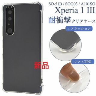 ソニー(SONY)のXperia 1 III SO-51B/SOG03/A101S耐衝撃ソフトケース(Androidケース)