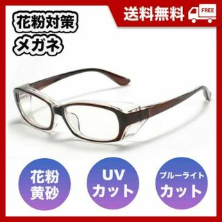 花粉症対策　保護メガネ　UVカット　ブルーライト　防塵　曇り止め　多機能眼鏡　茶(サングラス/メガネ)