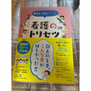 先輩ナースが書いた看護のトリセツ