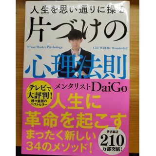 人生を思い通りに操る片づけの心理法則(その他)