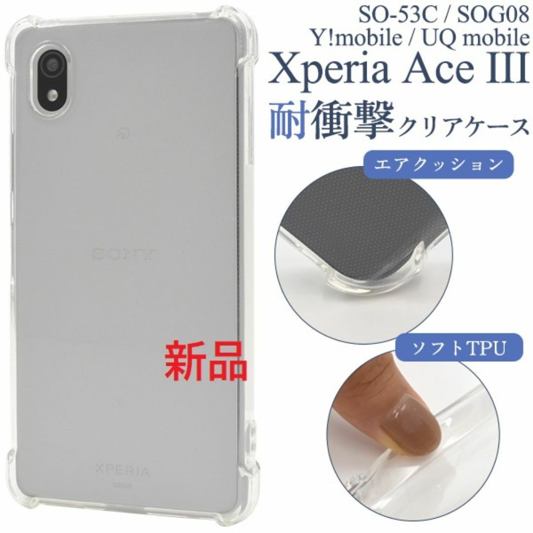 SONY(ソニー)のXperia Ace III SO-53C/SOG08/Y!m耐衝撃ソフトケース スマホ/家電/カメラのスマホアクセサリー(Androidケース)の商品写真