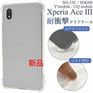 ソニー(SONY)のXperia Ace III SO-53C/SOG08/Y!m耐衝撃ソフトケース(Androidケース)