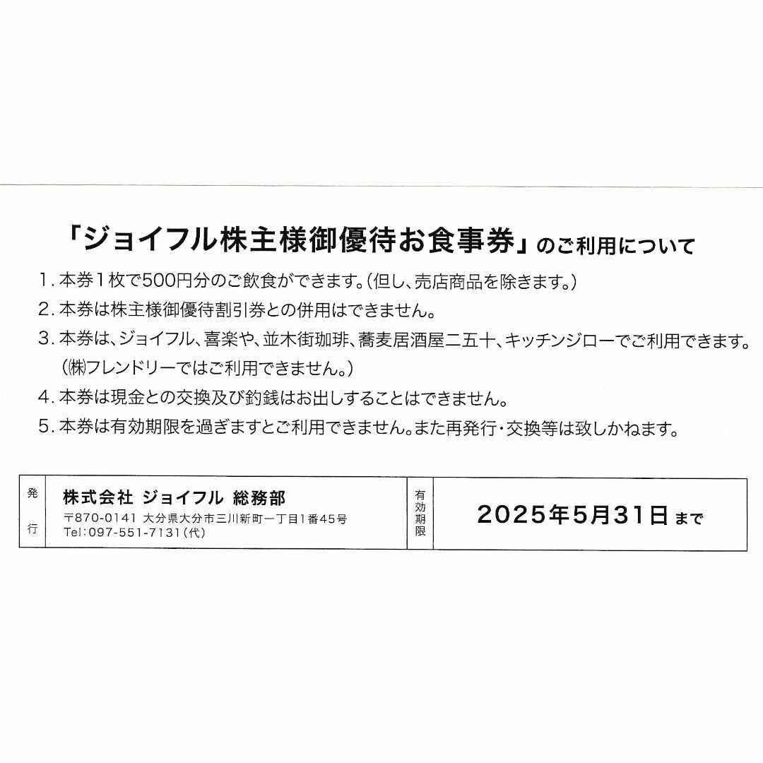 最新★10,000円分・ジョイフル株主優待お食事券・送料無料 チケットの優待券/割引券(レストラン/食事券)の商品写真