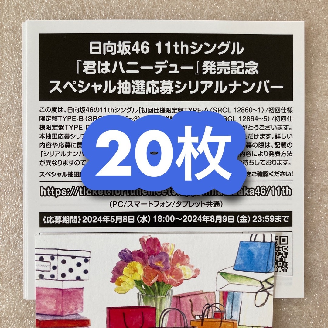 即日発送／日向坂46 君はハニーデュー 応募券 シリアルナンバー 20枚 エンタメ/ホビーのタレントグッズ(ミュージシャン)の商品写真