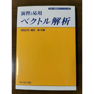 演習と応用 ベクトル解析(科学/技術)