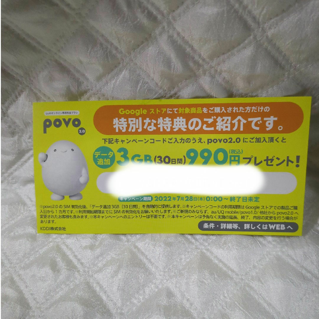 povo2.0プロモコード一枚 スマホ/家電/カメラのスマホアクセサリー(その他)の商品写真