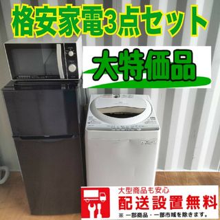 013○新生活応援○東芝○冷蔵庫　洗濯機　電子レンジセット(冷蔵庫)