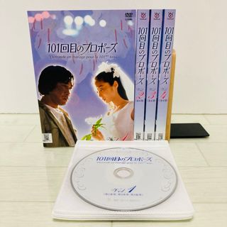 101回目のプロポーズ DVD 全巻 1-4巻　武田鉄矢　浅野温子(TVドラマ)