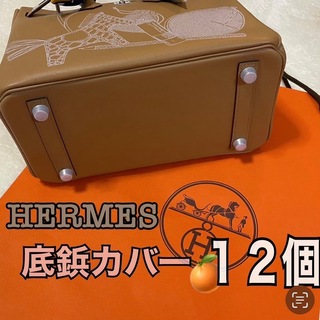 エルメス(Hermes)のエルメスシリコンカバー底鋲 12個(ハンドバッグ)