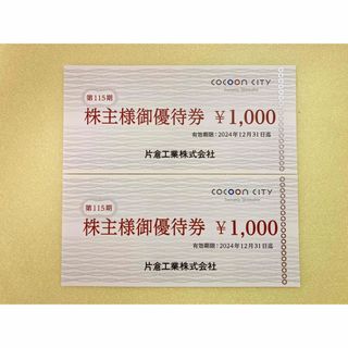 片倉工業 株主優待 コクーンシティ 2000円分(その他)