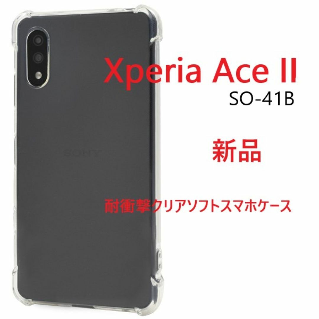 SONY(ソニー)の新品■Xperia Ace II SO-41B専用耐衝撃クリアソフトケース スマホ/家電/カメラのスマホアクセサリー(Androidケース)の商品写真