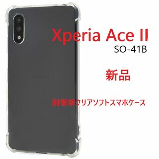 ソニー(SONY)の新品■Xperia Ace II SO-41B専用耐衝撃クリアソフトケース(Androidケース)