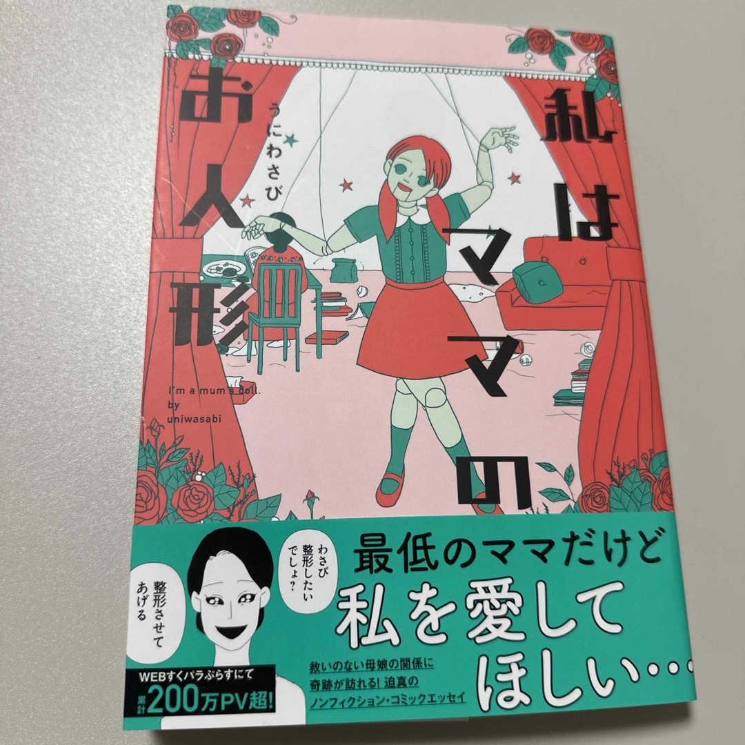 私はママのお人形 エンタメ/ホビーの本(文学/小説)の商品写真