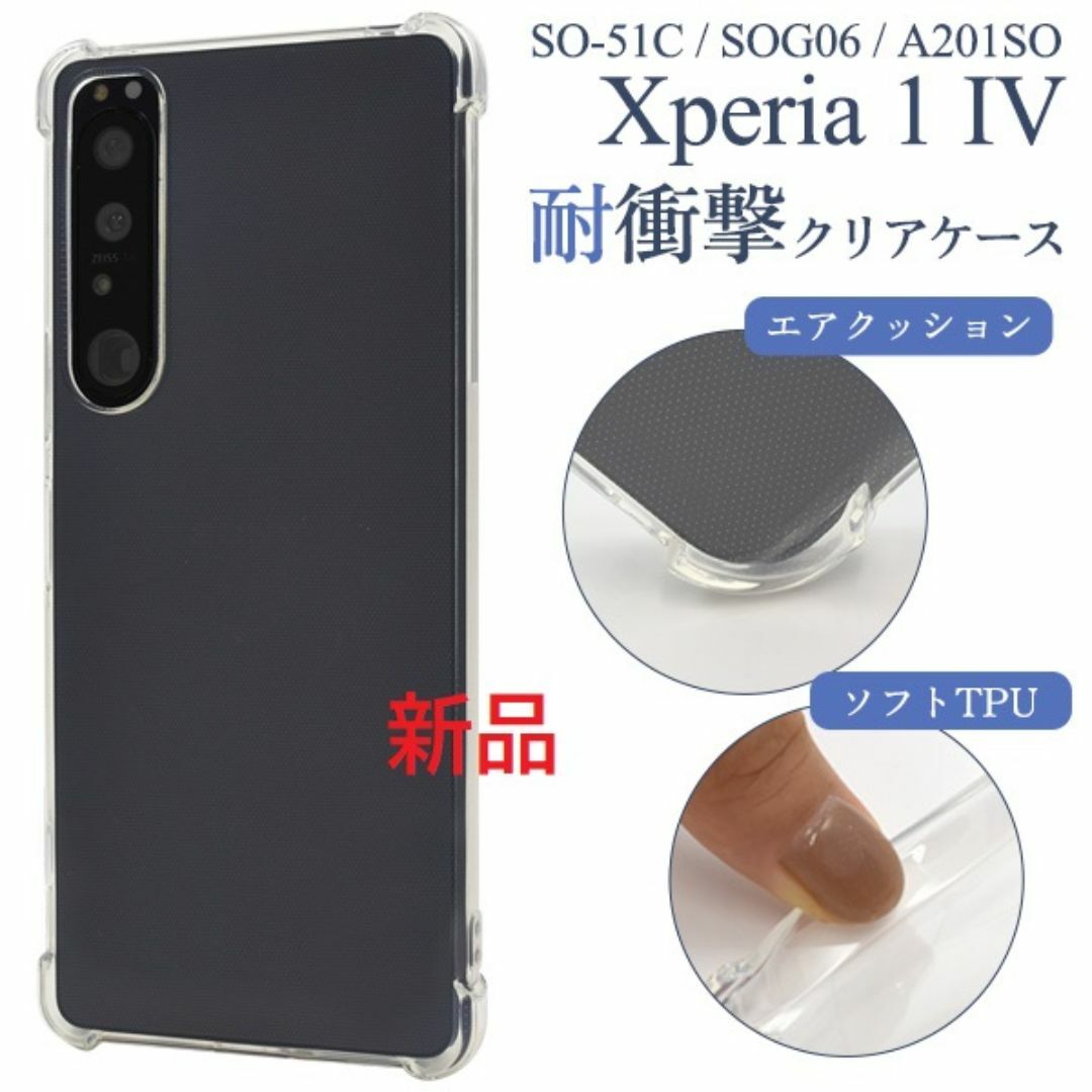 SONY(ソニー)のXperia 1 IV SO-51C/SOG06/A201SO耐衝撃ソフトケース スマホ/家電/カメラのスマホアクセサリー(Androidケース)の商品写真