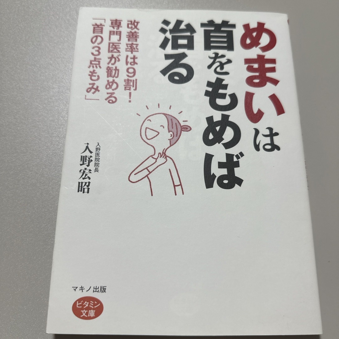 めまいは首をもめば治る エンタメ/ホビーの本(健康/医学)の商品写真