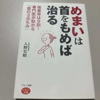 めまいは首をもめば治る(健康/医学)